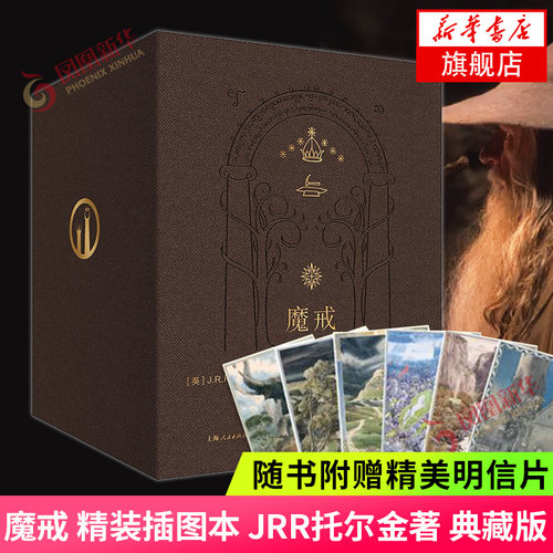 【随书赠明信片*6】礼盒版 魔戒 精装插图本 JRR托尔金著 典藏版 套装共7册 奥斯卡桂冠影片指环王三部曲原著 凤凰新华书店旗舰店