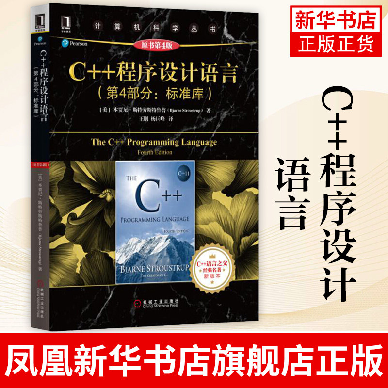 C++程序设计语言(第4部分-标准库)(原书第4版)计算机科学丛书 黑皮书程序设计书籍 机械工业出版社 凤凰新华书店旗舰店