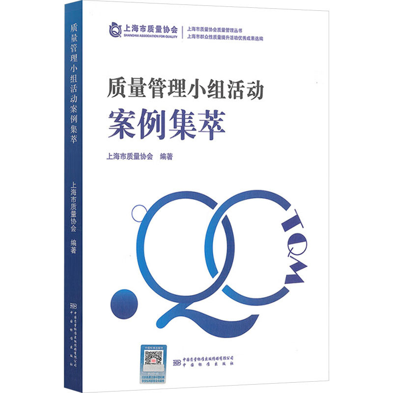 质量管理小组活动案例集萃上海市质量协会管理其它中国质检出版社凤凰新华书店旗舰店