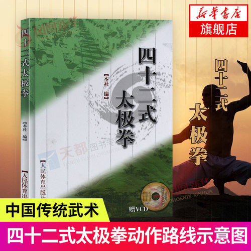 四十二式太极拳(含光盘)太极拳拳谱太极拳教程人民体育出社42式太极拳基础入门初学到高手教学视频分解教学书籍太极拳书籍