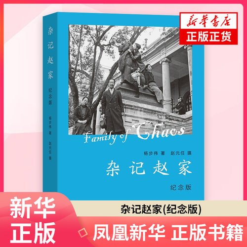 杂记赵家(纪念版)杨步伟 著赵元任 摄文学理论/文学评论与研究 商务印书馆 大时代中的家庭面貌 凤凰新华书店旗舰店
