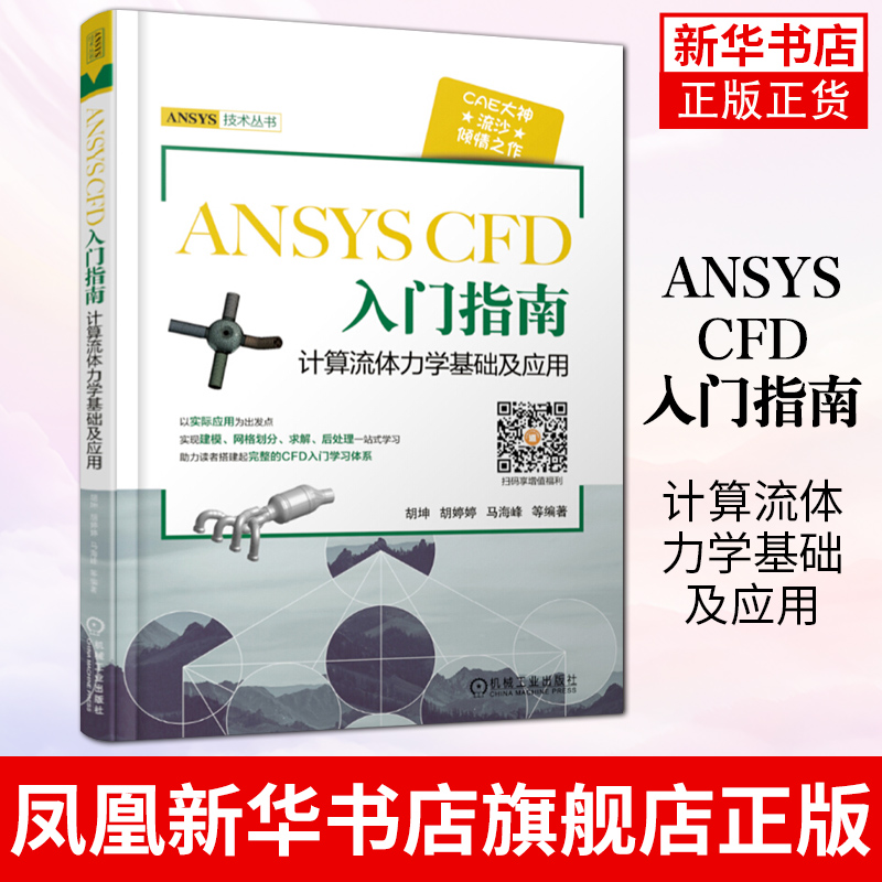 ANSYS CFD入门指南 计算流体力学基础及应用ansys fluent实例详解 ansys教程书籍计算机与互联网辅助设计ansys 凤凰新华书店旗舰店