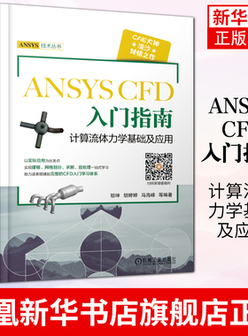 ANSYS CFD入门指南 计算流体力学基础及应用ansys fluent实例详解 ansys教程书籍计算机与互联网辅助设计ansys 凤凰新华书店旗舰店