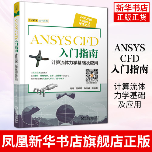 ANSYS CFD入门指南 计算流体力学基础及应用ansys fluent实例详解 ansys教程书籍计算机与互联网辅助设计ansys 凤凰新华书店旗舰店