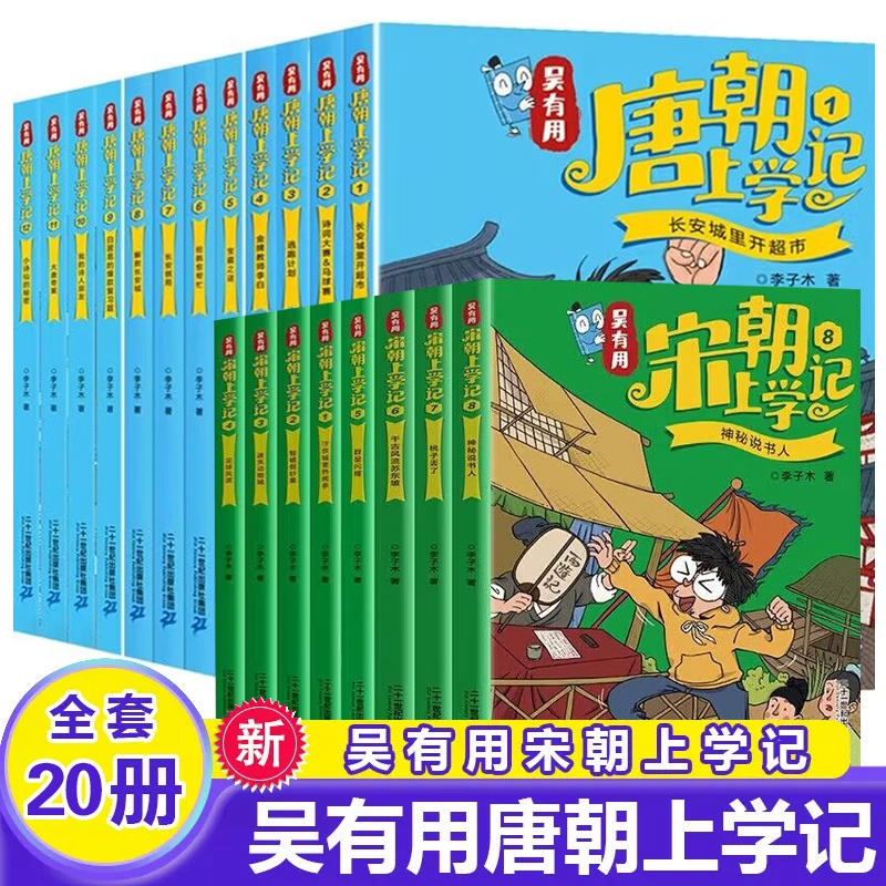 全套20册 吴有用唐朝上学记第一辑+第二辑+第三辑1-12+吴有用宋朝上学记1-8 三四五六年级课外阅读书故事书漫画书小学生二年级儿童 书籍/杂志/报纸 儿童文学 原图主图