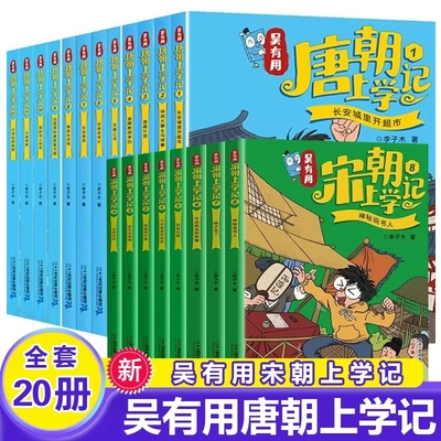 全套20册吴有用唐朝上学记宋朝