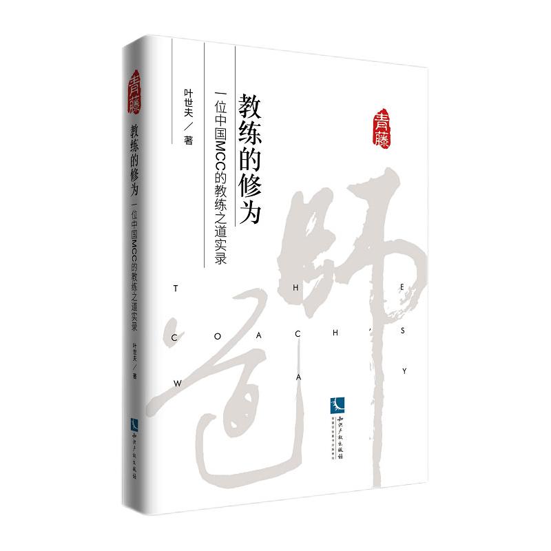 教练的修为 一位中国MCC的教练之道实录 叶世夫著 知识产权出版社 凤凰新华书店旗舰店图片