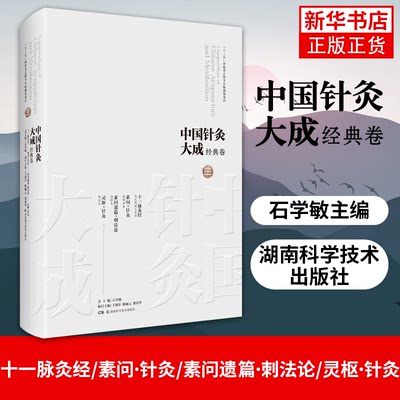 中国针灸大成·经典卷 十一脉灸经 素问?针灸 素问遗篇?刺法论灵枢针灸石学敏主编 湖南科学技术出版社 【凤凰新华书店旗舰店】