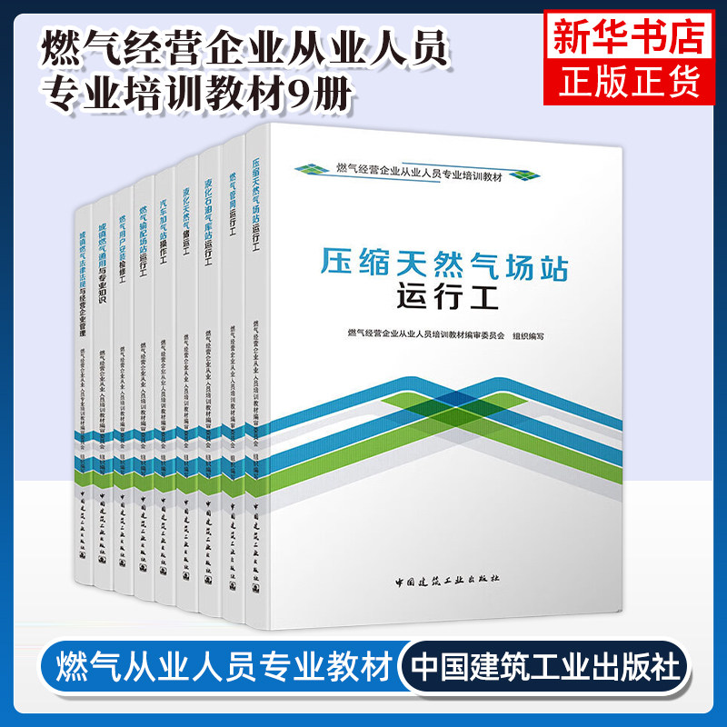 任选 燃气经营企业从业人员专业培训教材汽车加气站操作工液化天然气储运工城镇法律法规与经营企业管理通用与专业知识书籍