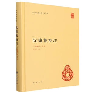 阮籍集校注-中华国学文库 阮籍集校注 (三国魏)阮籍 国学 中华书局 凤凰新华书店官方旗舰店 正版书籍