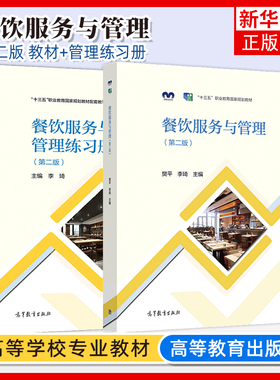任选 餐饮服务与管理第二版+练习册 樊平李琦 高等教育出版社 职业教材中等职业学校饭店运营与管理专业学生用书 凤凰新华书店
