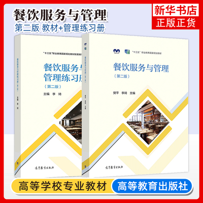 任选 餐饮服务与管理第二版+练习册 樊平李琦 高等教育出版社 职业教材中等职业学校饭店运营与管理专业学生用书 凤凰新华书店