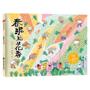 春泥稻花香-儿童时代图画书