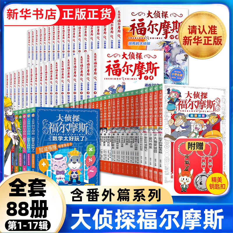 大侦探福尔摩斯小学生版全集88册