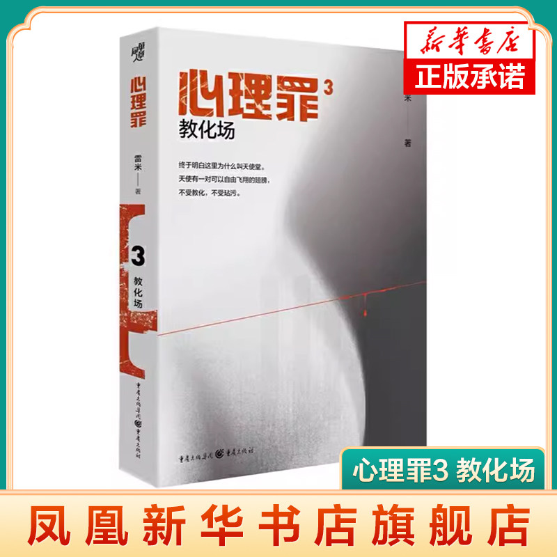 教化场 心理罪 雷米 2021雷米心理罪系列 心理犯罪探案悬疑小说 中国心理犯罪小说 侦探推理悬疑惊悚小说 凤凰新华书店旗舰店