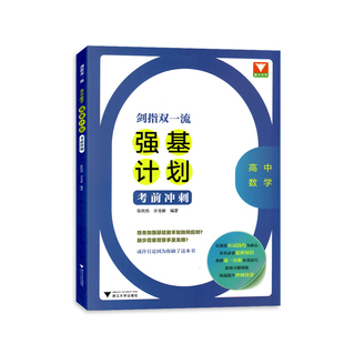 2023适用 剑指双一流强基计划考前冲刺高中数学 浙大优学竞赛专题精编题型与技巧大招集锦大全归纳 高中生高考总复习教辅资料 正版