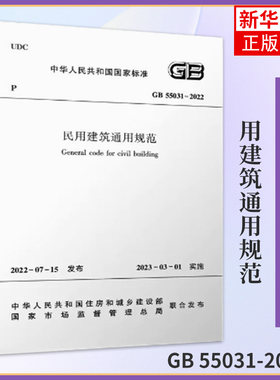 GB 55031-2022民用建筑通用规范 工农业技术建筑水利专业类书籍 住房和城乡建设部 中国建筑工业出版社 凤凰新华书店旗舰店