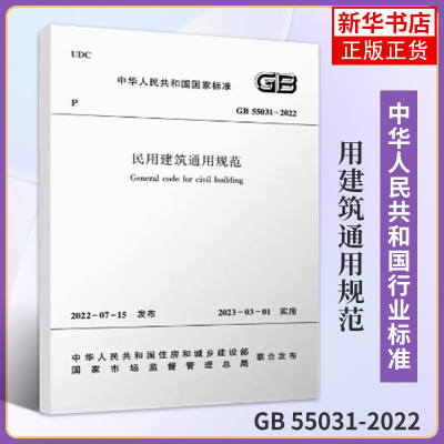 GB 55031-2022民用建筑通用规范 工农业技术建筑水利专业类书籍 住房和城乡建设部 中国建筑工业出版社 凤凰新华书店旗舰店