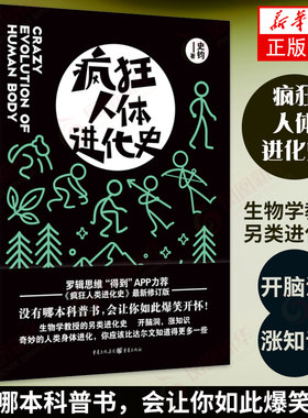 疯狂人体进化史 修订版史钧著 进击的智人罗辑思维“得到”APP力荐的疯狂人类进化史修订版 生物学教授的另类进化史科普读物 新华