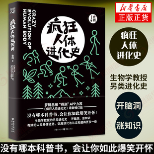 疯狂人体进化史 修订版史钧著 进击的智人罗辑思维“得到”APP力荐的疯狂人类进化史修订版 生物学教授的另类进化史科普读物 新华