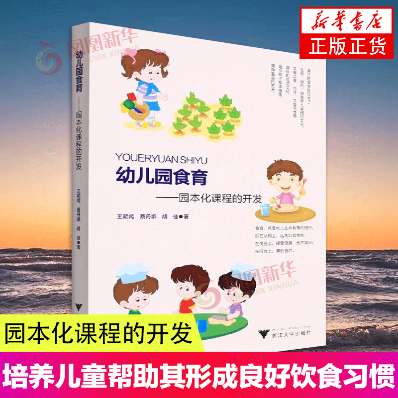 幼儿园食育 园本化课程的开发 培养儿童帮助其形成良好饮食习惯健康饮食方式 幼儿园老师参考书籍 浙江大学出版社 书籍/杂志/报纸 育儿百科 原图主图