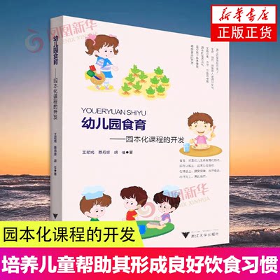 幼儿园食育 园本化课程的开发 培养儿童帮助其形成良好饮食习惯健康饮食方式 幼儿园老师参考书籍 浙江大学出版社