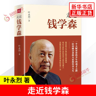 凤凰新华书店旗舰店正版 一个天赋异禀 人物传记 天地出版 少年 著 成才之路 记录两弹一星和载人航天历程 走近钱学森 社 叶永烈