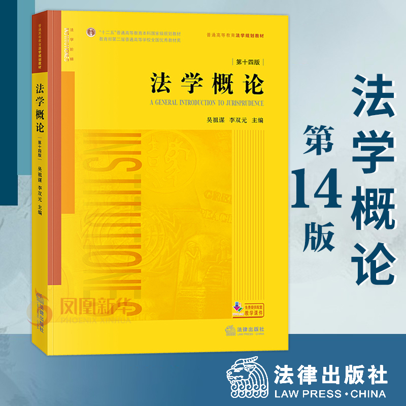 法学概论第十四版高等法律教材法律出版社正版书籍【凤凰新华书店旗舰店】