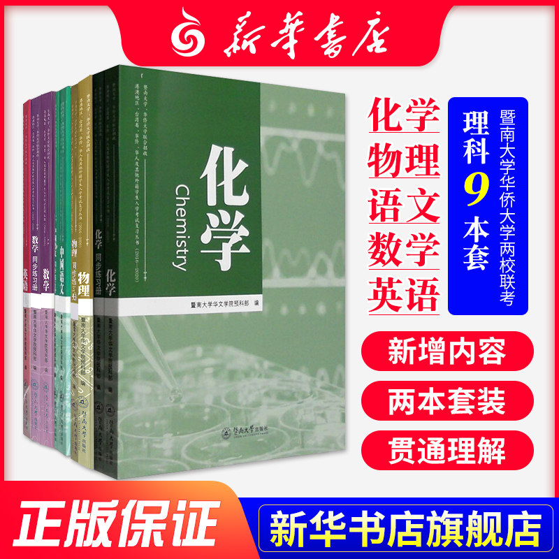 3【理科9本套】中国语文+数学+英语+物理+化学 暨南大学华侨大学港澳台两校联考 2016-2020两校联招生入学考试复习丛书