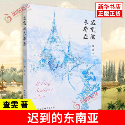 迟到的东南亚查雯著了解东南亚的前世今生将地区经验与政治学的相关理论相结合人文社科中国社会科学出版社新华书店正版书籍