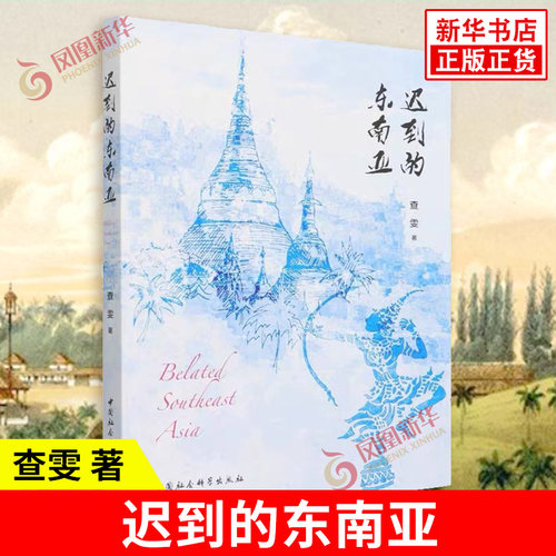 迟到的东南亚 查雯著 了解东南亚的前世今生 将地区经验与政治学的相关理论相结合 人文社科 中国社会科学出版社 新华书店正版书籍