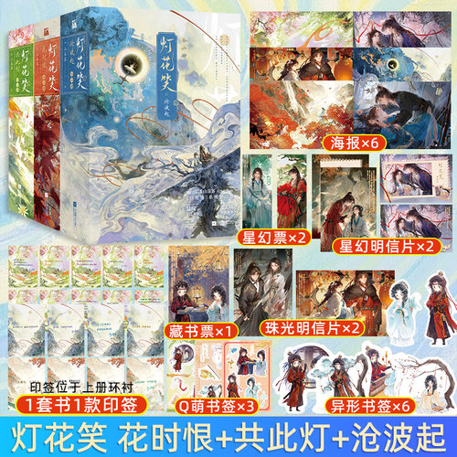 灯花笑花时恨+共此灯+沧波起