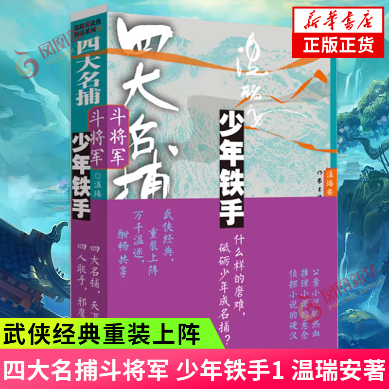四大名捕斗将军：少年铁手1 温瑞安著 武侠经典重装上阵 作家出版社 正版书籍 【凤凰新华书店官方旗舰店】