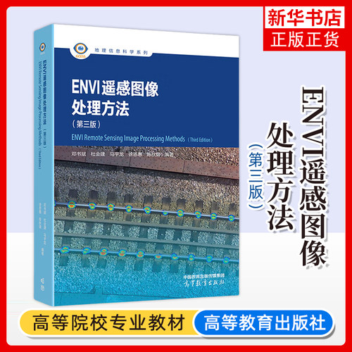 正版新书 ENVI 遥感图像处理方法 第三版  邓书斌杜会建徐恩惠马宇龙陈秋锦 编著 高等教育出版社 凤凰新华书店旗舰店 大学教材