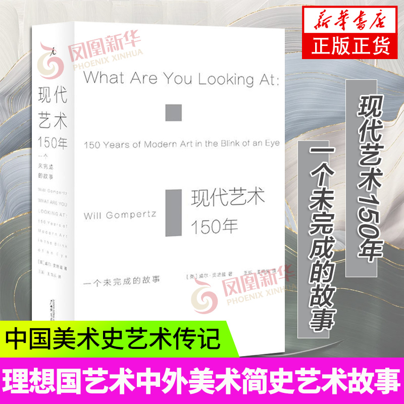 现代艺术150年艺术概论的故事艺术书籍现代艺术史中外西方外国中国美术史艺术哲学书广西师范大学出版社凤凰新华书店旗舰店