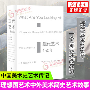 现代艺术150年艺术概论 社凤凰新华书店旗舰店 故事艺术书籍现代艺术史中外西方外国中国美术史艺术哲学书广西师范大学出版