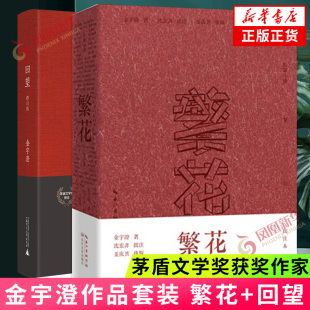 繁花批注本+回望精装修订本 金宇澄作品两册套装 同名影视原著小说 茅盾文学奖得主作品 中国现当代文学小说 凤凰新华书店官网正版