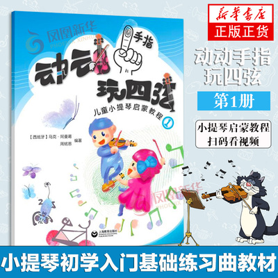 动动手指玩四弦儿童小提琴启蒙教程1马克五线谱入门基础教程乐理知识基础教材音乐书小提琴初学入门演奏技巧基础教材教程上海教育