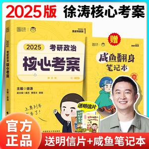 2025徐涛核心考案考研政治