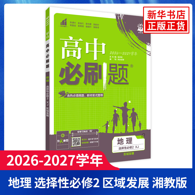 中必刷题地理选择性必修2图片