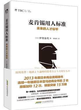 麦肯锡用人标准未来的人才标竿 麦肯锡思维方法金字塔原理工作法 分析解决问题技巧企业管理职场成功书籍 【凤凰新华书店旗舰店】