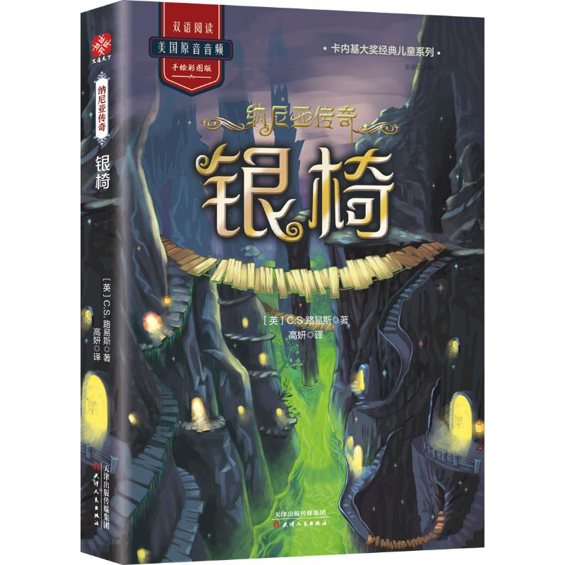 正版新书 纳尼亚传奇 银椅 与哈利波特 指环王 并称三大魔幻 全译无删减 双语阅读 美国原音音频 手绘彩图版书籍图片