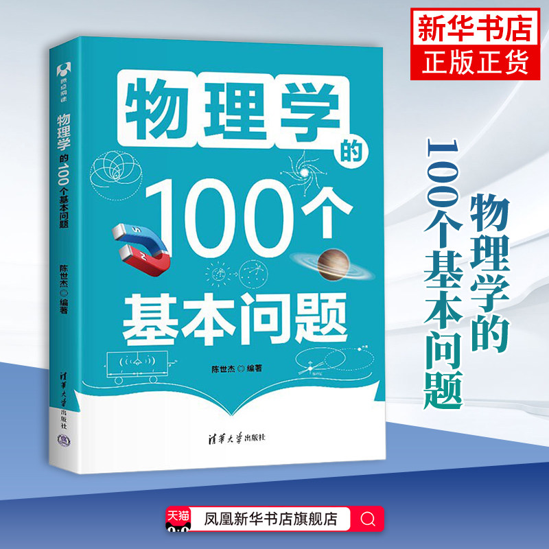 物理学的100个基本问题陈世杰科普读物其它清华大学出版社凤凰新华书店旗舰店