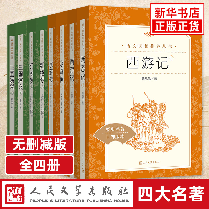 四大名著全套 人民文学出版社 三国演义水浒传红楼梦西游记原著正版 中小学生语文拓展阅读课外书中国四大名著 新华书店正版读物
