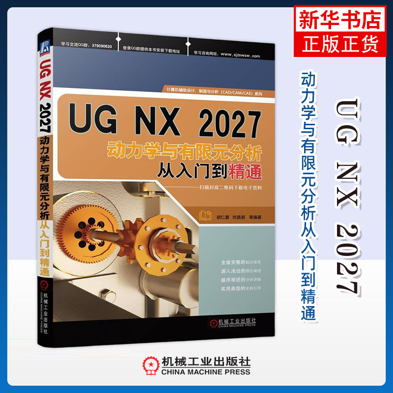 UG NX 2027动力学与有限元分析从入门到精通胡仁喜、刘昌丽等计算机辅助设计和工程（新）机械工业出版社