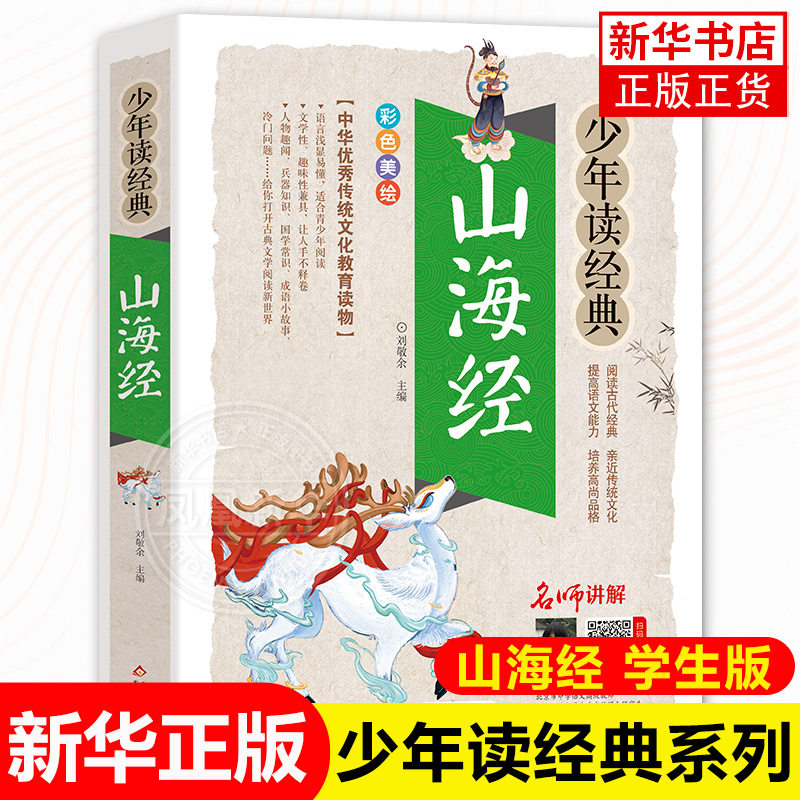 山海经正版小学生版彩绘版