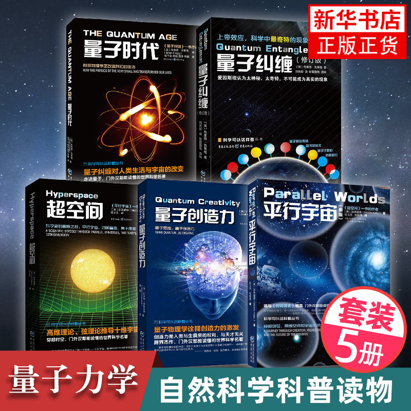 宇宙科学五部曲 量子力学三部曲+超空间+平行宇宙 量子纠缠创造力时代 量子力学相对论入门书籍物理学 凤凰新华书店旗舰店正版书籍