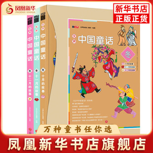 冬-汉声.中国童话(全3册)汉声杂志社儿童文学天地出版社凤凰新华书店旗舰店