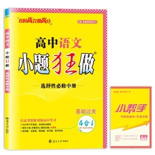 2025秋 小题狂做高中语文选择性必修中册人教版RJ 恩波教育高中语文选修中册同步习题册教辅培优学习资料凤凰新华书店旗舰店