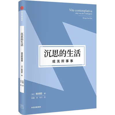 沉思的生活 或无所作为 韩炳哲作品第2辑 无所事事闪耀生命的光辉 拒绝内卷复原本真的人性 哲学知识读物